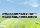 劉詩雯當(dāng)選國(guó)際乒聯(lián)委員詳細(xì)內(nèi)容 劉詩雯當(dāng)選國(guó)際乒聯(lián)委員具體介紹