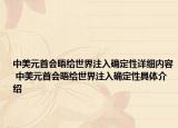 中美元首會晤給世界注入確定性詳細(xì)內(nèi)容 中美元首會晤給世界注入確定性具體介紹