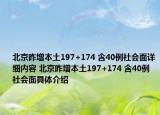 北京昨增本土197+174 含40例社會面詳細內(nèi)容 北京昨增本土197+174 含40例社會面具體介紹