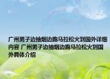 廣州男子邊抽煙邊跑馬拉松火到國外詳細內(nèi)容 廣州男子邊抽煙邊跑馬拉松火到國外具體介紹