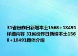 31省份昨日新增本土1568+18491詳細內(nèi)容 31省份昨日新增本土1568+18491具體介紹
