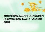 男女餐館消費(fèi)148元后開寶馬逃單詳細(xì)內(nèi)容 男女餐館消費(fèi)148元后開寶馬逃單具體介紹