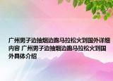 廣州男子邊抽煙邊跑馬拉松火到國外詳細內(nèi)容 廣州男子邊抽煙邊跑馬拉松火到國外具體介紹