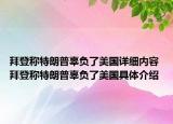 拜登稱特朗普辜負(fù)了美國詳細(xì)內(nèi)容 拜登稱特朗普辜負(fù)了美國具體介紹