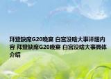 拜登缺席G20晚宴 白宮沒啥大事詳細(xì)內(nèi)容 拜登缺席G20晚宴 白宮沒啥大事具體介紹