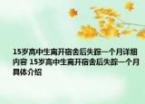 15歲高中生離開宿舍后失蹤一個月詳細內(nèi)容 15歲高中生離開宿舍后失蹤一個月具體介紹