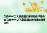 欠債4600萬大叔直播賣烤腸還債詳細(xì)內(nèi)容 欠債4600萬大叔直播賣烤腸還債具體介紹