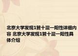 北京大學(xué)發(fā)現(xiàn)1管十混一陽性詳細內(nèi)容 北京大學(xué)發(fā)現(xiàn)1管十混一陽性具體介紹