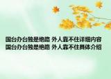 國臺辦臺獨(dú)是絕路 外人靠不住詳細(xì)內(nèi)容 國臺辦臺獨(dú)是絕路 外人靠不住具體介紹