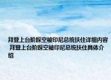 拜登上臺階踩空被印尼總統(tǒng)扶住詳細(xì)內(nèi)容 拜登上臺階踩空被印尼總統(tǒng)扶住具體介紹
