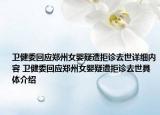 衛(wèi)健委回應(yīng)鄭州女嬰疑遭拒診去世詳細(xì)內(nèi)容 衛(wèi)健委回應(yīng)鄭州女嬰疑遭拒診去世具體介紹