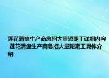 蓮花清瘟生產(chǎn)商急招大量短期工詳細(xì)內(nèi)容 蓮花清瘟生產(chǎn)商急招大量短期工具體介紹