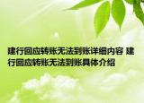 建行回應(yīng)轉(zhuǎn)賬無法到賬詳細(xì)內(nèi)容 建行回應(yīng)轉(zhuǎn)賬無法到賬具體介紹