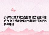 女子帶娃散步被當(dāng)街猥褻 警方回應(yīng)詳細(xì)內(nèi)容 女子帶娃散步被當(dāng)街猥褻 警方回應(yīng)具體介紹
