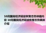 10月國民經(jīng)濟(jì)延續(xù)恢復(fù)態(tài)勢詳細(xì)內(nèi)容 10月國民經(jīng)濟(jì)延續(xù)恢復(fù)態(tài)勢具體介紹