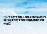 校內(nèi)失蹤男生家屬其曾要買錄音筆詳細(xì)內(nèi)容 校內(nèi)失蹤男生家屬其曾要買錄音筆具體介紹