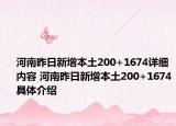 河南昨日新增本土200+1674詳細內(nèi)容 河南昨日新增本土200+1674具體介紹