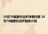 10月70城房價出爐詳細(xì)內(nèi)容 10月70城房價出爐具體介紹