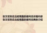張文宏稱走出疫情靠的是科技詳細(xì)內(nèi)容 張文宏稱走出疫情靠的是科技具體介紹