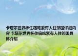 卡塔爾世界杯住宿吃緊有人住鄰國(guó)詳細(xì)內(nèi)容 卡塔爾世界杯住宿吃緊有人住鄰國(guó)具體介紹