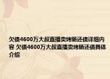 欠債4600萬大叔直播賣烤腸還債詳細(xì)內(nèi)容 欠債4600萬大叔直播賣烤腸還債具體介紹