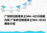 廣東昨日新增本土564+6215詳細內(nèi)容 廣東昨日新增本土564+6215具體介紹