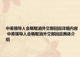 中英領(lǐng)導(dǎo)人會晤取消外交部回應(yīng)詳細(xì)內(nèi)容 中英領(lǐng)導(dǎo)人會晤取消外交部回應(yīng)具體介紹