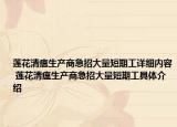 蓮花清瘟生產(chǎn)商急招大量短期工詳細(xì)內(nèi)容 蓮花清瘟生產(chǎn)商急招大量短期工具體介紹