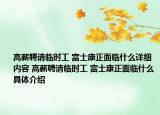 高薪聘請(qǐng)臨時(shí)工 富士康正面臨什么詳細(xì)內(nèi)容 高薪聘請(qǐng)臨時(shí)工 富士康正面臨什么具體介紹