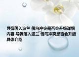 導(dǎo)彈落入波蘭 俄烏沖突是否會升級詳細(xì)內(nèi)容 導(dǎo)彈落入波蘭 俄烏沖突是否會升級具體介紹