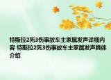 特斯拉2死3傷事故車主家屬發(fā)聲詳細(xì)內(nèi)容 特斯拉2死3傷事故車主家屬發(fā)聲具體介紹
