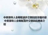 中英領(lǐng)導(dǎo)人會晤取消外交部回應(yīng)詳細(xì)內(nèi)容 中英領(lǐng)導(dǎo)人會晤取消外交部回應(yīng)具體介紹