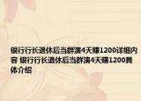 銀行行長退休后當(dāng)群演4天賺1200詳細(xì)內(nèi)容 銀行行長退休后當(dāng)群演4天賺1200具體介紹