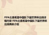 FIFA主席希望中國(guó)隊(duì)下屆世界杯出線詳細(xì)內(nèi)容 FIFA主席希望中國(guó)隊(duì)下屆世界杯出線具體介紹