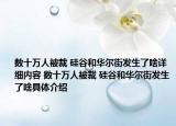 數(shù)十萬(wàn)人被裁 硅谷和華爾街發(fā)生了啥詳細(xì)內(nèi)容 數(shù)十萬(wàn)人被裁 硅谷和華爾街發(fā)生了啥具體介紹