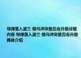 導(dǎo)彈落入波蘭 俄烏沖突是否會升級詳細(xì)內(nèi)容 導(dǎo)彈落入波蘭 俄烏沖突是否會升級具體介紹