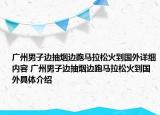 廣州男子邊抽煙邊跑馬拉松火到國外詳細內(nèi)容 廣州男子邊抽煙邊跑馬拉松火到國外具體介紹