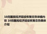 10月國民經(jīng)濟(jì)延續(xù)恢復(fù)態(tài)勢詳細(xì)內(nèi)容 10月國民經(jīng)濟(jì)延續(xù)恢復(fù)態(tài)勢具體介紹