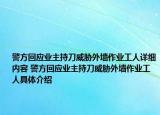 警方回應(yīng)業(yè)主持刀威脅外墻作業(yè)工人詳細內(nèi)容 警方回應(yīng)業(yè)主持刀威脅外墻作業(yè)工人具體介紹