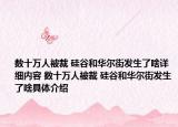 數(shù)十萬(wàn)人被裁 硅谷和華爾街發(fā)生了啥詳細(xì)內(nèi)容 數(shù)十萬(wàn)人被裁 硅谷和華爾街發(fā)生了啥具體介紹