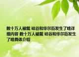 數(shù)十萬(wàn)人被裁 硅谷和華爾街發(fā)生了啥詳細(xì)內(nèi)容 數(shù)十萬(wàn)人被裁 硅谷和華爾街發(fā)生了啥具體介紹