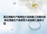 蓮花清瘟生產(chǎn)商急招大量短期工詳細(xì)內(nèi)容 蓮花清瘟生產(chǎn)商急招大量短期工具體介紹