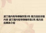 波蘭境內(nèi)有導(dǎo)彈爆炸致2死 俄方回應(yīng)詳細(xì)內(nèi)容 波蘭境內(nèi)有導(dǎo)彈爆炸致2死 俄方回應(yīng)具體介紹