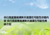 央行高度重視通脹升溫潛在可能性詳細(xì)內(nèi)容 央行高度重視通脹升溫潛在可能性具體介紹