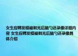 女生應(yīng)聘發(fā)模被剃光后腦勺還錄像詳細(xì)內(nèi)容 女生應(yīng)聘發(fā)模被剃光后腦勺還錄像具體介紹