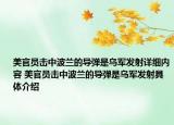 美官員擊中波蘭的導(dǎo)彈是烏軍發(fā)射詳細(xì)內(nèi)容 美官員擊中波蘭的導(dǎo)彈是烏軍發(fā)射具體介紹