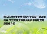 國安部原黨委委員劉彥平受賄案開庭詳細內(nèi)容 國安部原黨委委員劉彥平受賄案開庭具體介紹