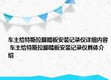 車主給特斯拉腳踏板安裝記錄儀詳細內(nèi)容 車主給特斯拉腳踏板安裝記錄儀具體介紹