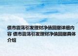 債市震蕩引發(fā)理財(cái)凈值回撤詳細(xì)內(nèi)容 債市震蕩引發(fā)理財(cái)凈值回撤具體介紹