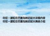 印尼一渡輪在巴厘島附近起火詳細(xì)內(nèi)容 印尼一渡輪在巴厘島附近起火具體介紹